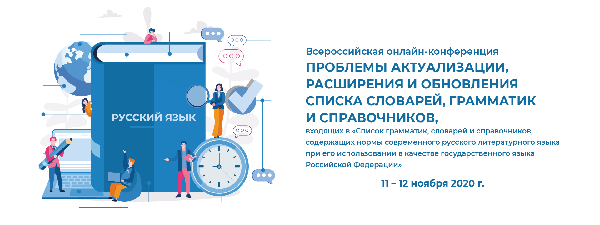 Всероссийская онлайн-конференция 2020 - Деньсловаря.рф